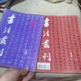 书法丛刊  一九九五年  1  4