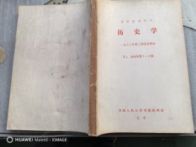 复印报刊专题资料：历史学1982年第7--9期（合订本）