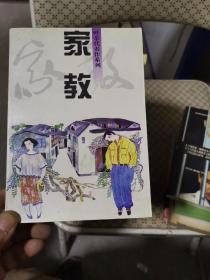 家教（叶辛著江苏文艺出版社1995年一版一印）