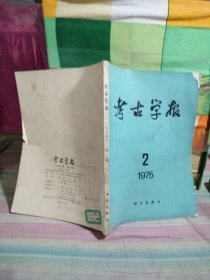 考古学报 1975年 第2期