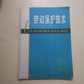 创刊号：劳动保护技术