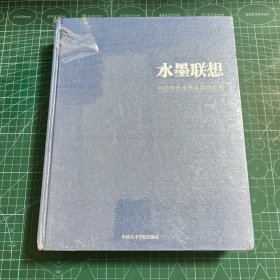 水墨联想：中国当代水墨名家作品集