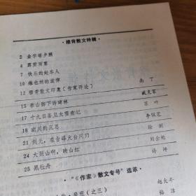 散文选刊1987.9  穆青散文特辑