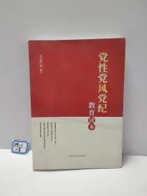 党性党风党纪教育读本