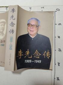 李先念传1909-1949