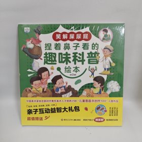 捏着鼻子看的趣味科普绘本（全3册）