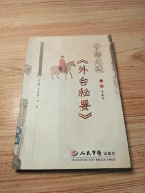 带您走进《外台秘要》