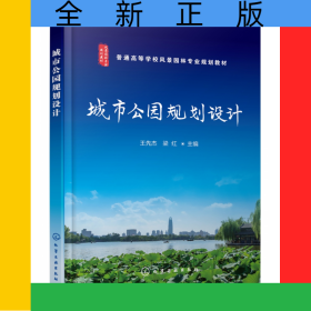 城市公園規(guī)劃設(shè)計(jì)(王先杰)
