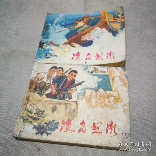 连环画 渔岛怒潮（上下）【1973年1版1印 下册缺封底】