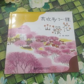 我砍倒了一棵山櫻花 正版無筆跡