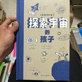 儿童科学启蒙系列《探索宇宙的孩子》