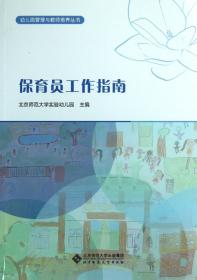 幼儿园管理与教师培养丛书：保育员工作指南