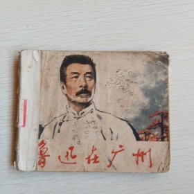 鲁迅在广州