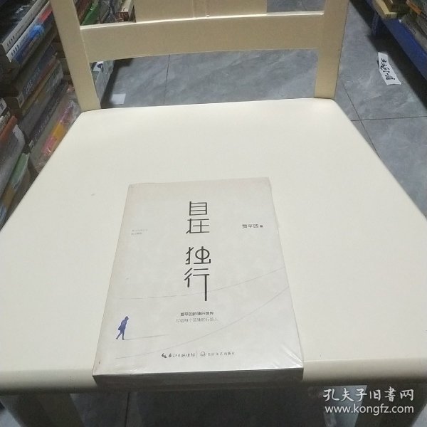 自在独行：贾平凹的独行世界