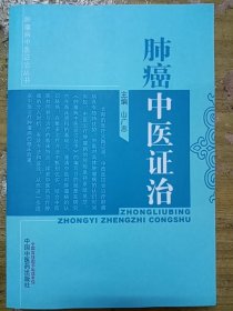 肿瘤病中医证治丛书：肺癌中医证治