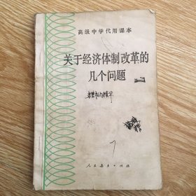 高级中学代用课本 关于经济体制改革的几个问题.