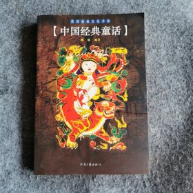 中国经典童话/民间经典文化书系