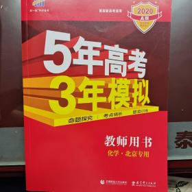 曲一线科学备考 5年高考3年模拟：教师用书 高考化学（2020年A版 北京专用）