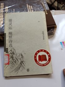 谢灵运鲍照诗选