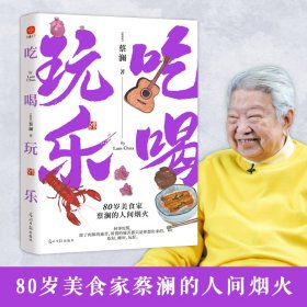 吃喝玩乐：80岁美食家蔡澜的人间烟火！吃好，睡好，玩好！看蔡澜如何洒脱又快活地过好每！