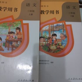 义务教育教科书教师教学用书小学三年级上、下册（附四光盘）