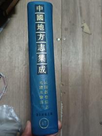 中国地方志集成： 浙江府县志辑47 民国新登县志 光绪永康县志 16开精装影印本