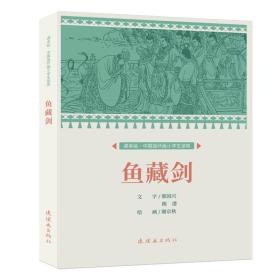 课本绘?中国连环画小学生读库 鱼藏剑