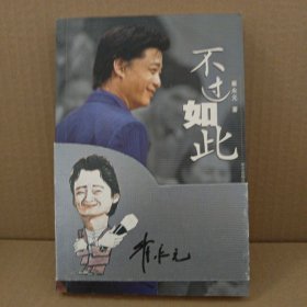 不过如此
