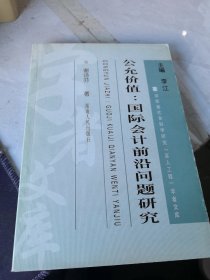 公允价值：国际会计前沿问题研究 签名本