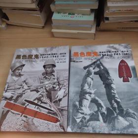 黑色魔鬼 ：美加联合第1特勤队二战实录1942-1945