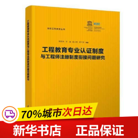 工程教育专业认证制度与工程师注册制度衔接问题研究