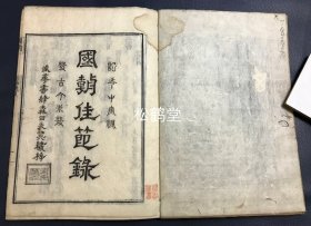 《国朝佳节录》1册全，和刻本，汉文，贞享5年，1688年版，古代日本一年十二月之行事，风俗录，并多引经据典，加以考证，相当于我国古代的岁时记，多受我国文化影响，如记有贺正，东土爆竹，释奠，桃花酒，浴佛，端午，七夕，重阳，腊八粥，除夕等，卷末并附庚申说，可读可藏。