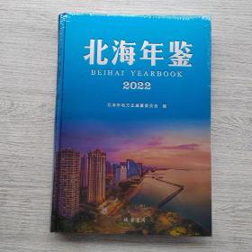 北海年鉴2022【未开封】