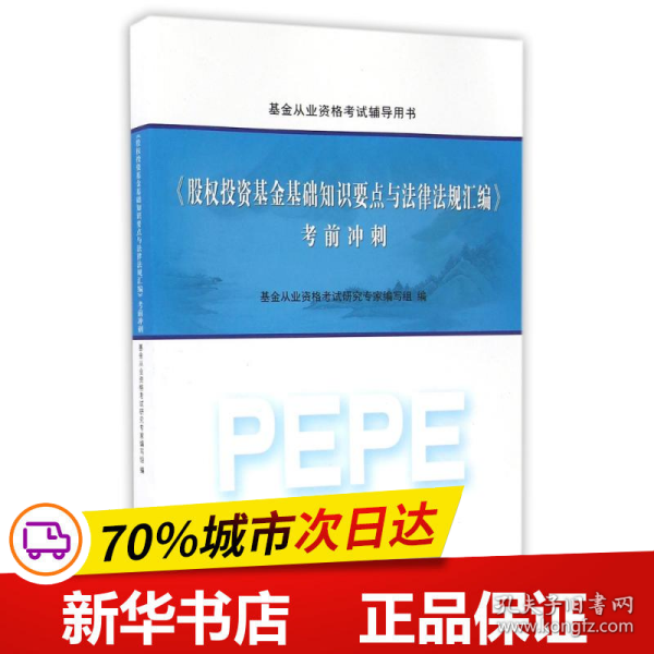 2016年基金从业资格考试辅导用书：股权投资基金基础知识要点与法律法规汇编 考前冲刺