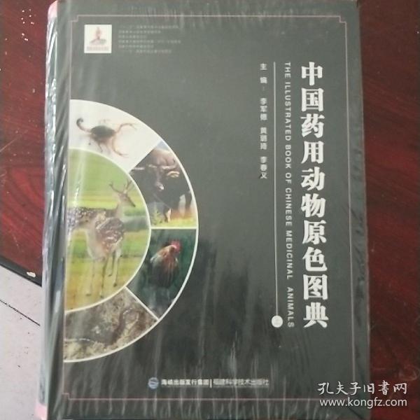 中国药用动物原色图典（现代中药标准图典系列）