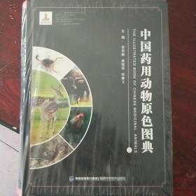 中国药用动物原色图典（现代中药标准图典系列）