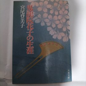 鬼龙院花子の生涯 日文原版小说