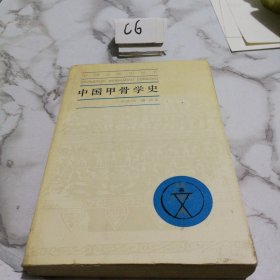 中国甲骨学史