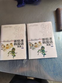 新标准韩国语：高级（上下册）（正版\未拆封\实物拍摄）