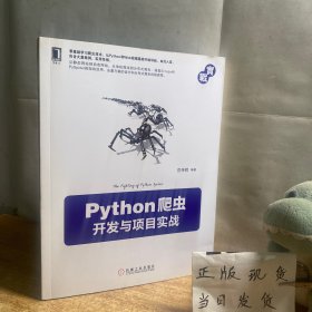 Python爬虫开发与项目实战