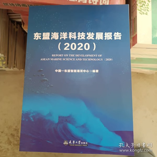 东盟海洋科技发展报告2020