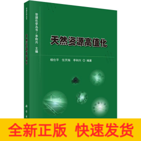 天然資源高值化