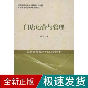 中国连锁经营协会推荐培训教材·高等教育自学考试指定教材·连锁经营管理专业系列教材：门店运营与管理