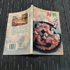 海鲜烹饪美食生活饮食系列丛书z0027