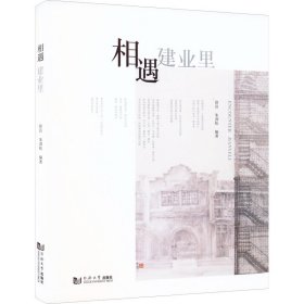 相遇建业里