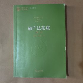 破产法茶座(第3卷)