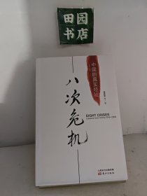 八次危机：中国的真实经验