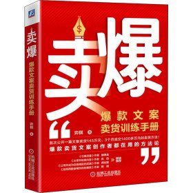 卖爆 爆款文案卖货训练手册