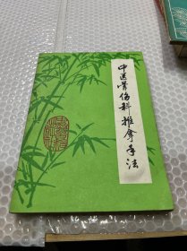 中医骨伤科推拿手法