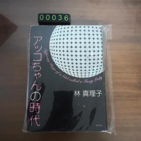 【日文原版】アッコちゃんの时代  林真理子
